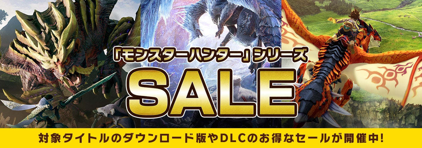 本日よりSteam Storeで『モンスターハンターライズ』が49%OFFと