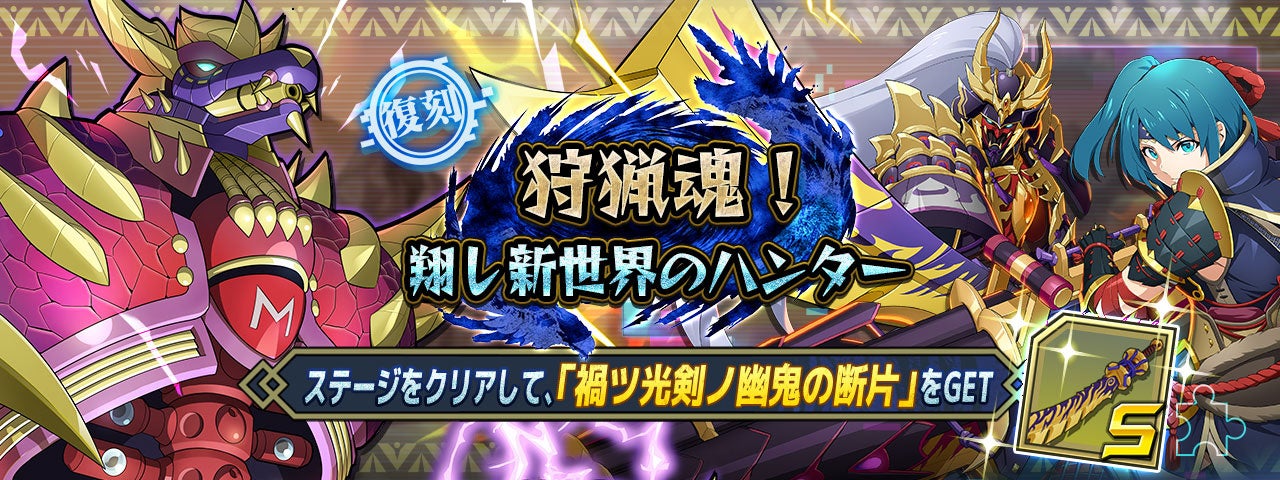 ロックマンX DiVE』 狩魂再び！『MONSTER HUNTER RISE』復刻