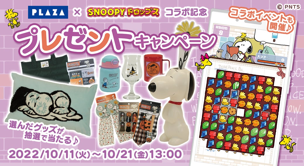 Plaza スヌーピードロップス コラボ決定 スヌーピーグッズが当たる2大キャンペーンも開催 株式会社カプコンのプレスリリース Plaza スヌーピードロップス コラボ決定 スヌーピーグッズが当たる2大キャンペーンも開催 株式会社カプコンのプレスリリース