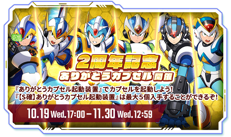 ロックマンX DiVE』 まもなく正式サービス2周年！アニバーサリー