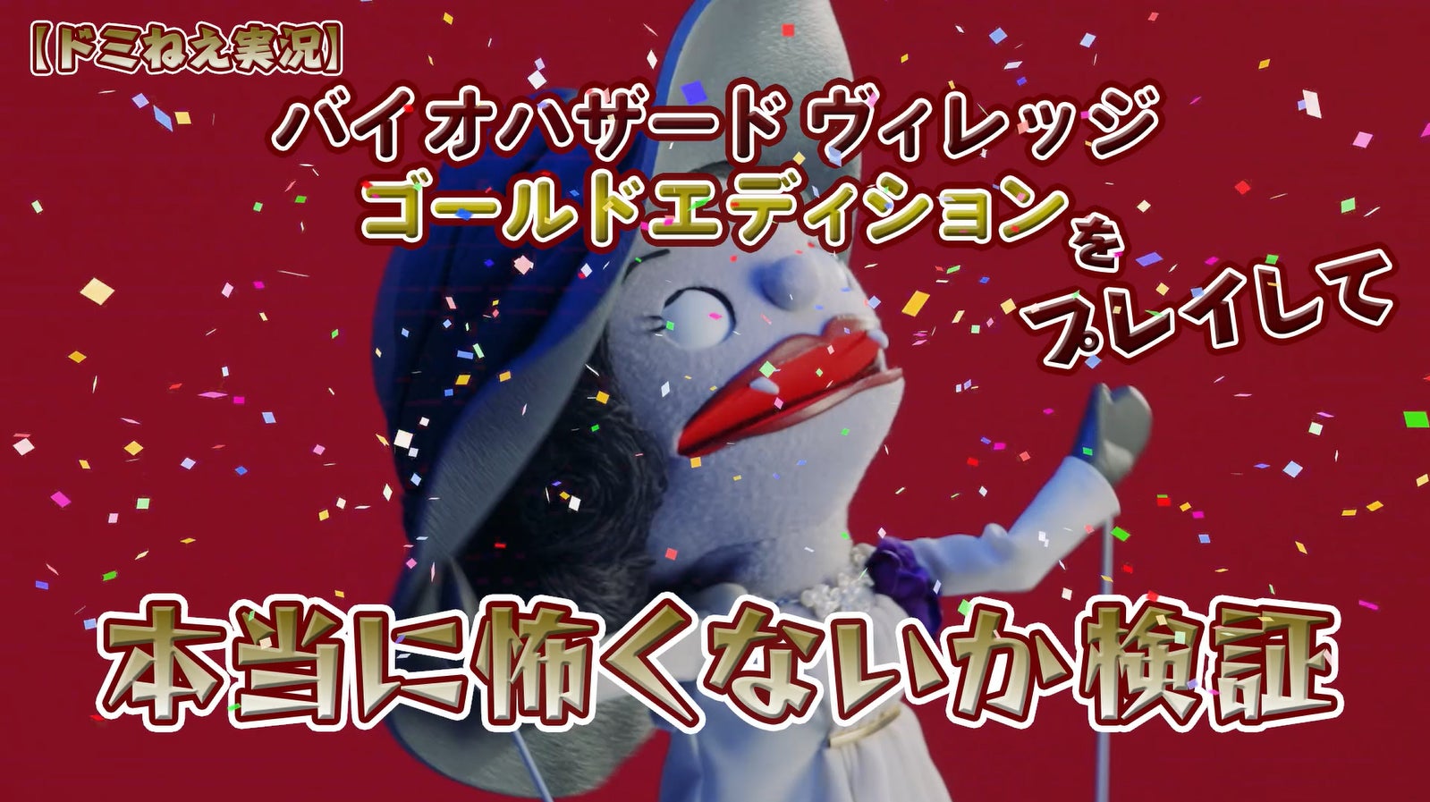 ドミトおねぇさんがゲーム実況に挑戦する。ゆる～い人形劇「バイオ村であそぼ♪」が復活_002