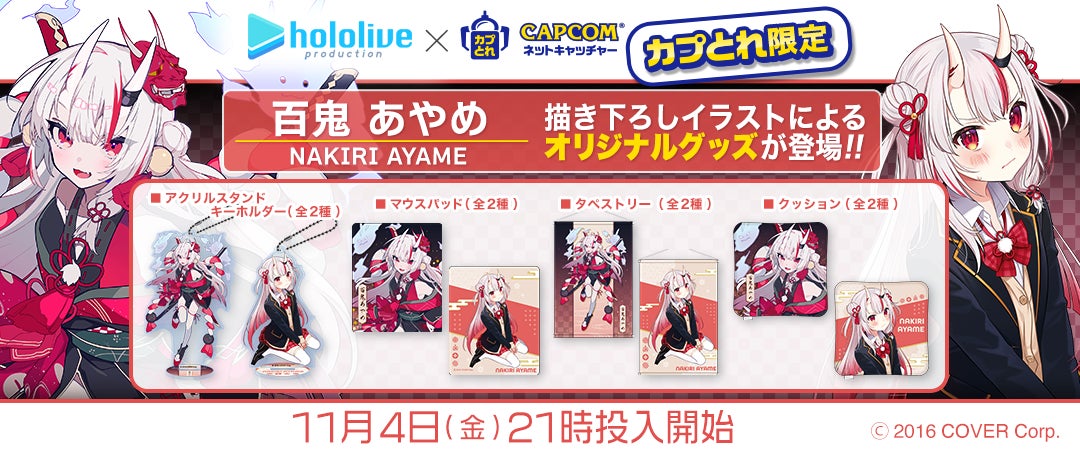 カプとれ』にてホロライブ所属VTuber「百鬼あやめ」とのコラボが決定