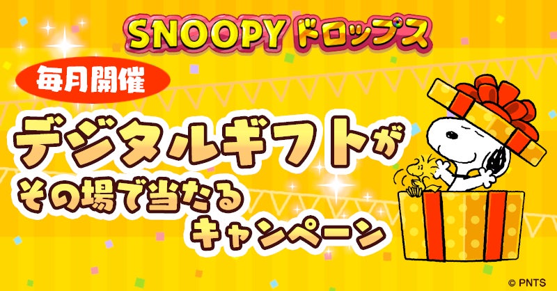 パズルアプリ スヌーピードロップス でスヌーピーグッズがもらえるイベントを開催 株式会社カプコンのプレスリリース パズルアプリ スヌーピードロップス でスヌーピーグッズがもらえるイベントを開催 株式会社カプコンのプレスリリース