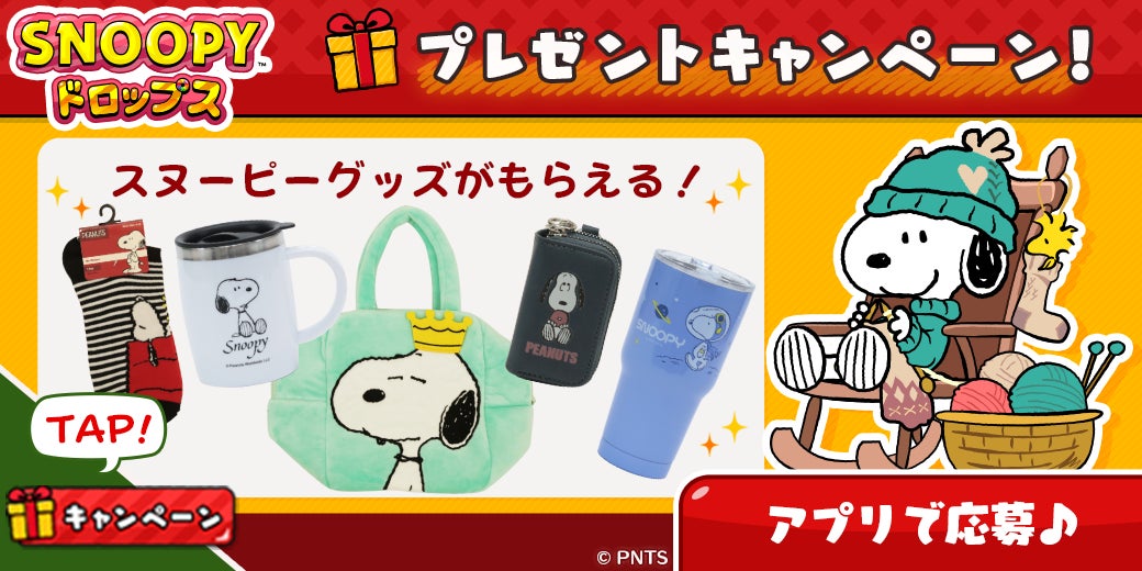 パズルアプリ スヌーピードロップス でスヌーピーグッズがもらえるイベントを開催 株式会社カプコンのプレスリリース パズルアプリ スヌーピードロップス でスヌーピーグッズがもらえるイベントを開催 株式会社カプコンのプレスリリース