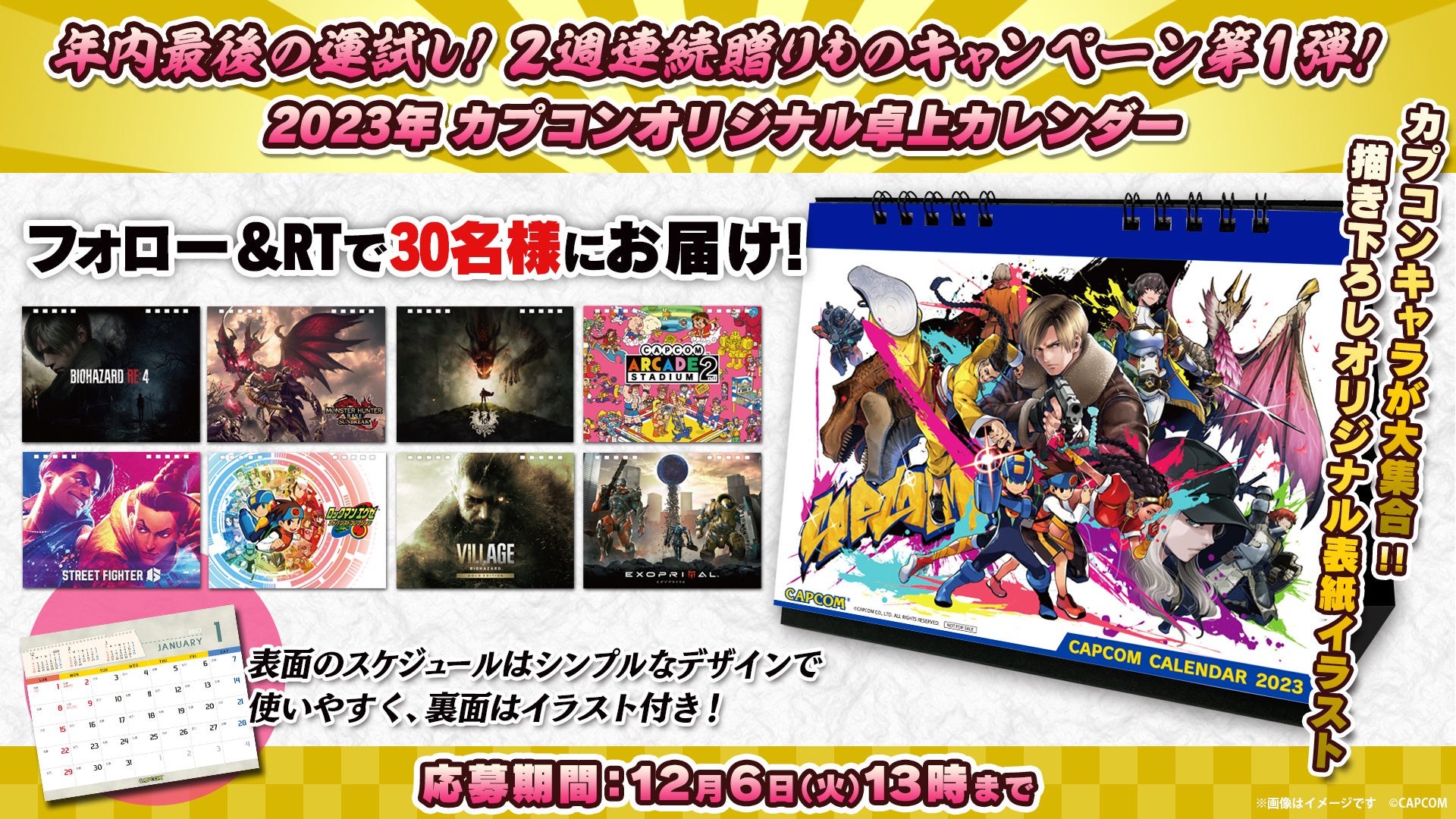 年内最後の運試し！ 2週連続贈りものキャンペーン第1弾 「CAPCOM公式