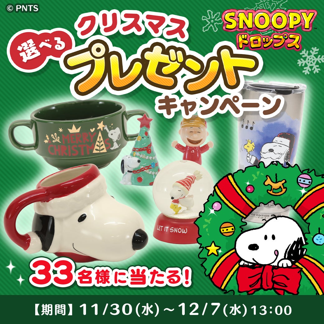 スヌーピードロップス 欲しいスヌーピーグッズが当たる クリスマスプレゼントキャンペーンを開催 株式会社カプコンのプレスリリース スヌーピードロップス 欲しいスヌーピーグッズが当たる クリスマスプレゼントキャンペーンを開催 株式会社カプコンのプレスリリース
