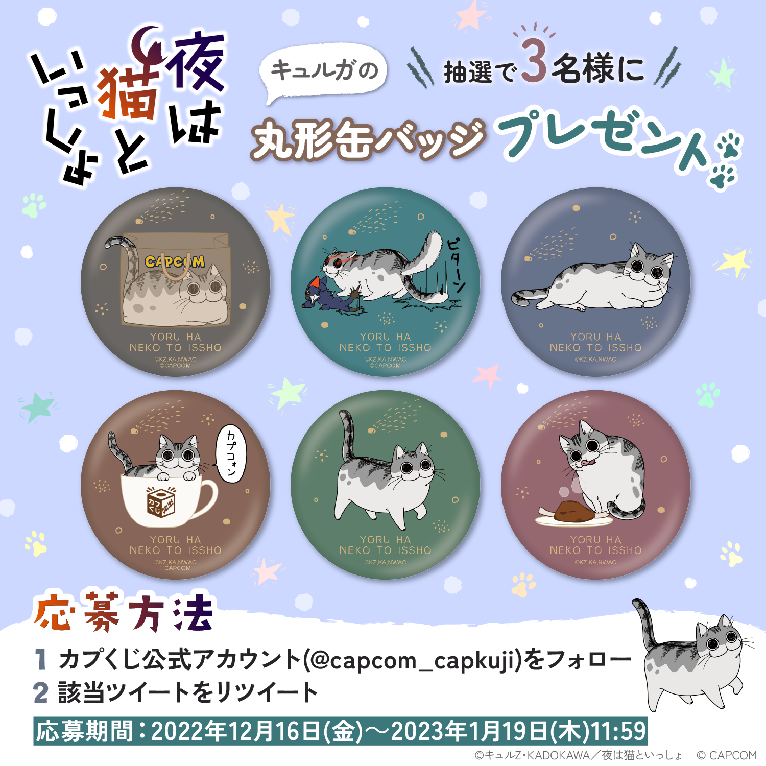 夜は猫といっしょ　カプくじ カプくじ×夜は猫といっしょ オンラインくじ | カプくじオンライン