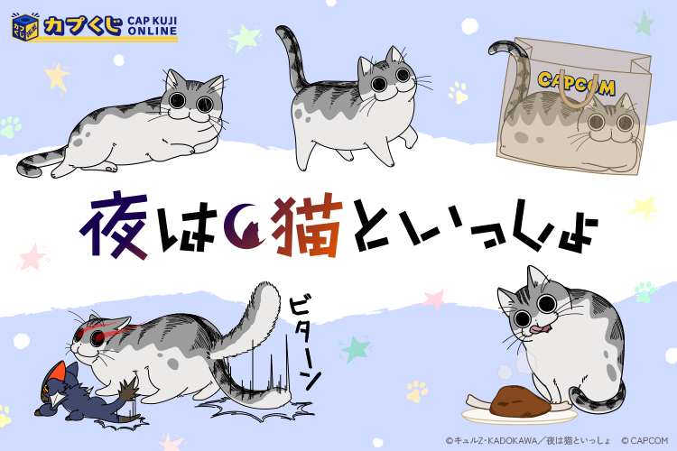 カプくじオンライン』に、アニメ『夜は猫といっしょ』とのコラボ