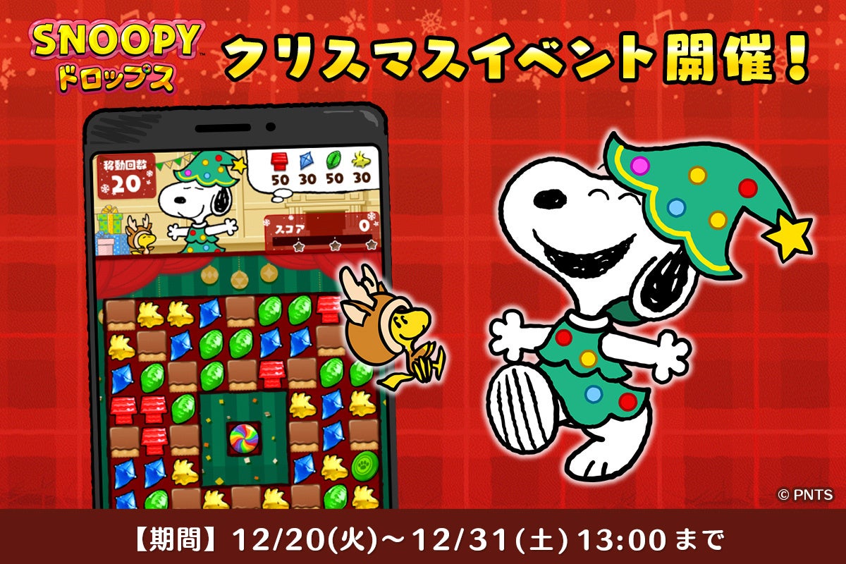 パズルアプリ スヌーピードロップス かわいいクリスマスイベントを開催 株式会社カプコンのプレスリリース パズルアプリ スヌーピードロップス かわいいクリスマスイベントを開催 株式会社カプコンのプレスリリース