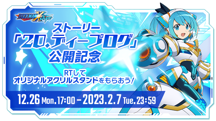 ロックマンX DiVE』 “アイリス”の新たなる姿、「アイリス ダイヴ