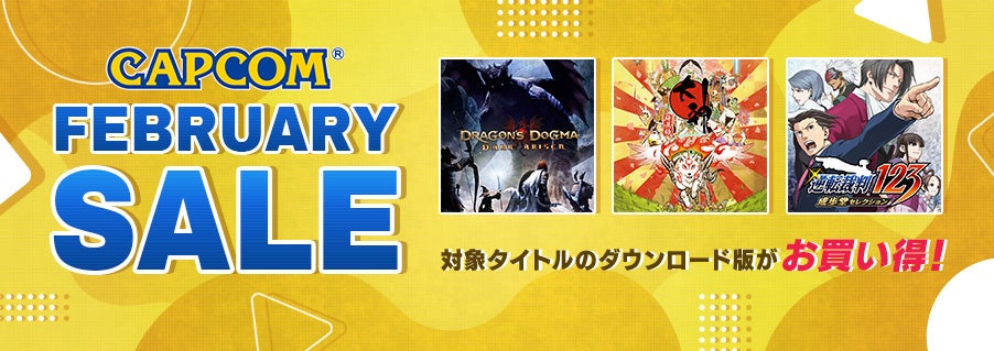 「CAPCOM FEBRUARY SALE」がスタート! | 株式会社カプコンのプレスリリース