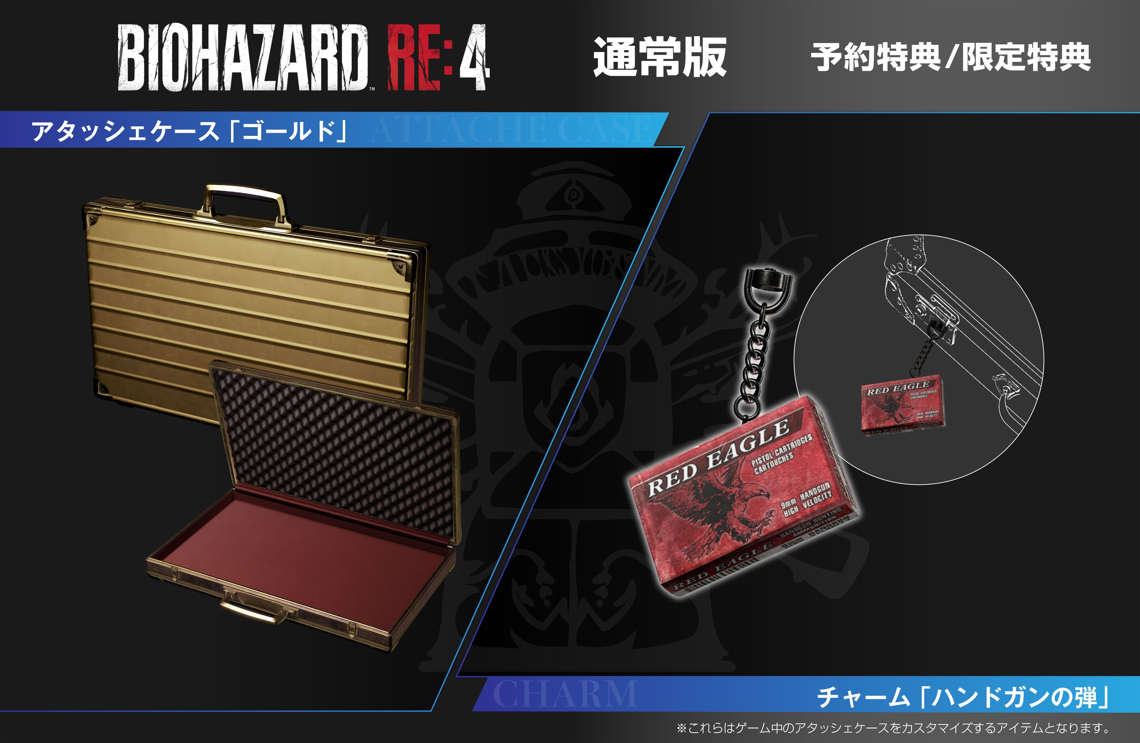 通常版の限定特典は アタッシェケース「ゴールド」とチャーム「ハンドガンの弾」