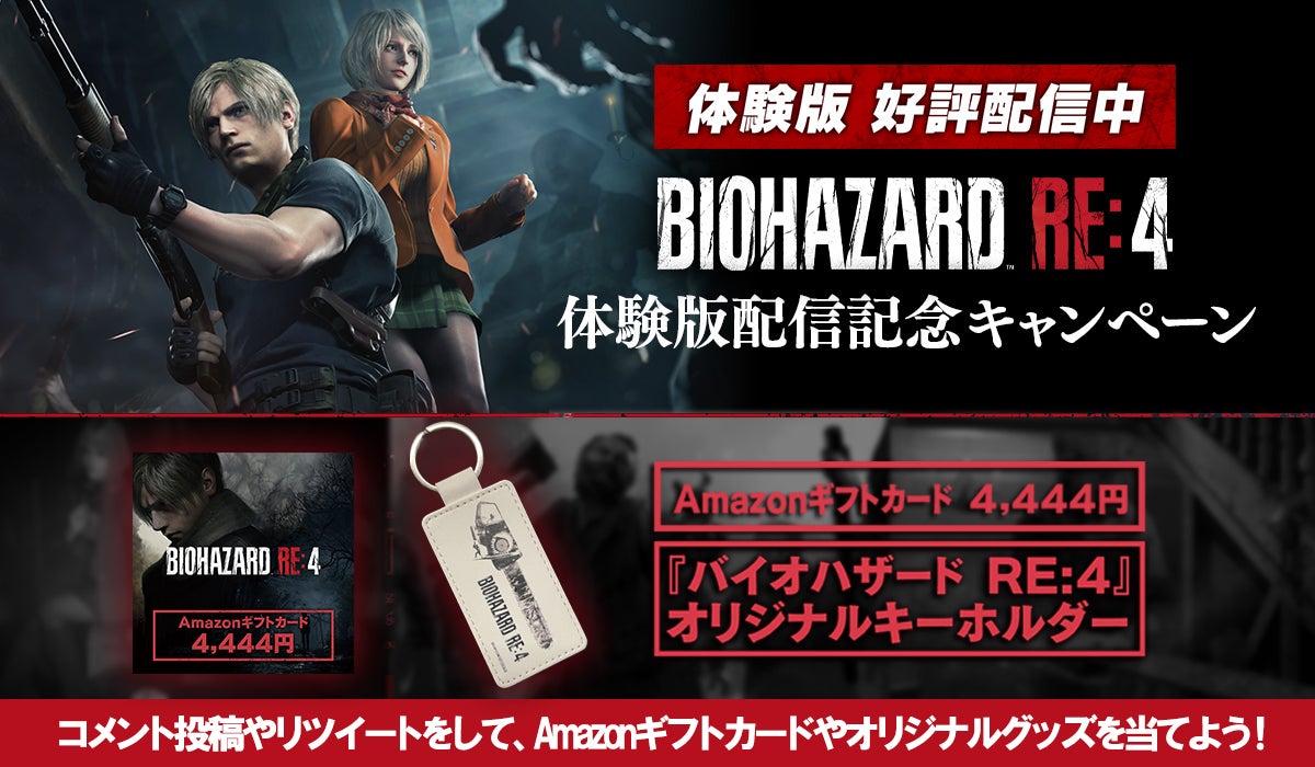 バイオハザード RE:4』体験版配信記念キャンペーン開催! | 株式会社 バイオハザード RE:4』体験版配信記念キャンペーン開催! | 株式会社