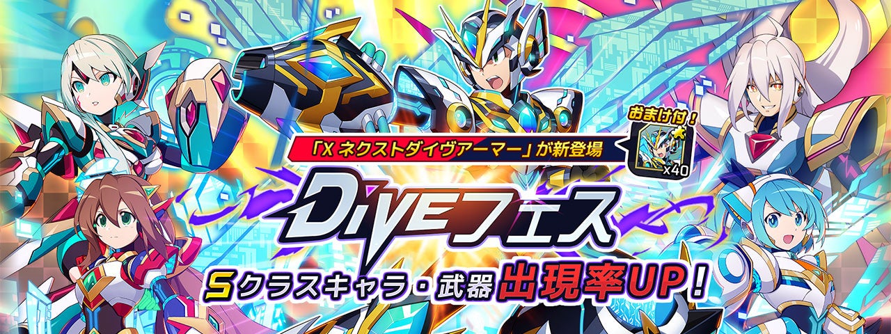 『ロックマンX DiVE』3周年記念イベント開催中!新アーマー登場&最大100連無料でゲット! 『ロックマンX DiVE』3周年記念イベント開催中!新アーマー登場&最大100連無料でゲット!