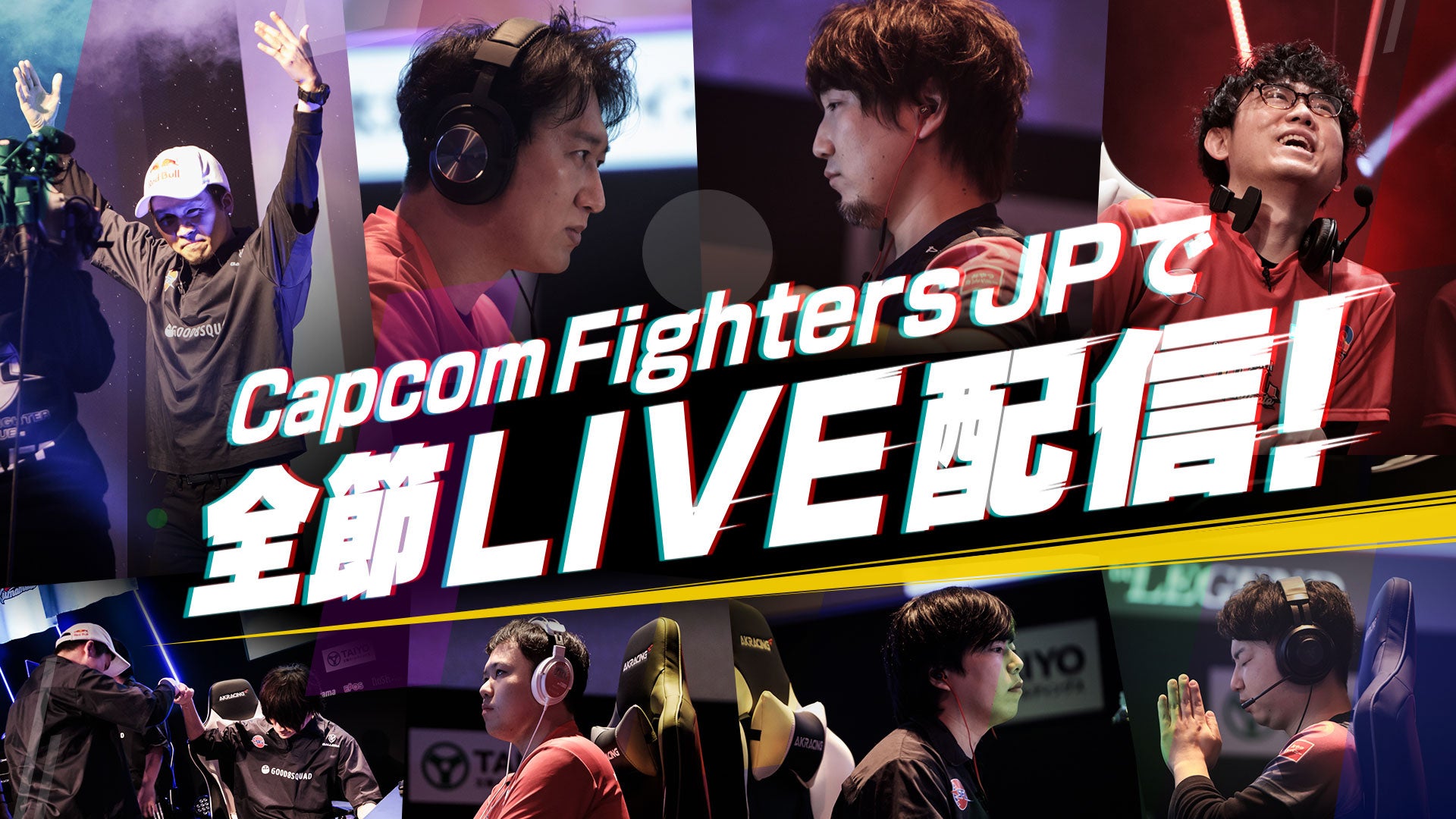 「ストリートファイターリーグ: Pro-JP 2023」が開幕！9チームが参加し、2ステージ制で激戦が繰り広げられる。日本最強チームを決める模様はオンラインライブ中継される。