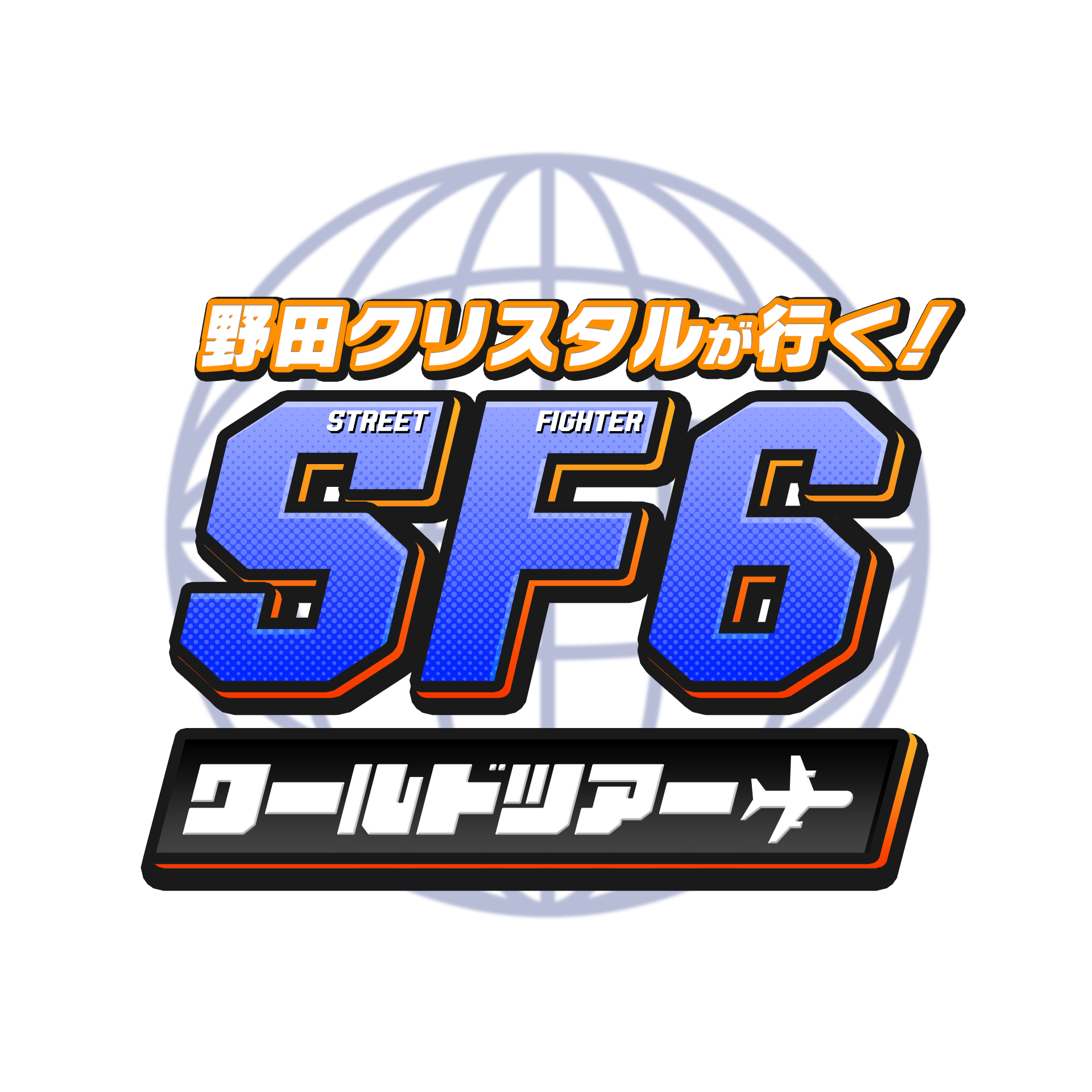 野田クリスタルさんが『ストリートファイター6』の「ワールドツアー」を体験！没入型ストーリーモードの魅力に迫る動画公開