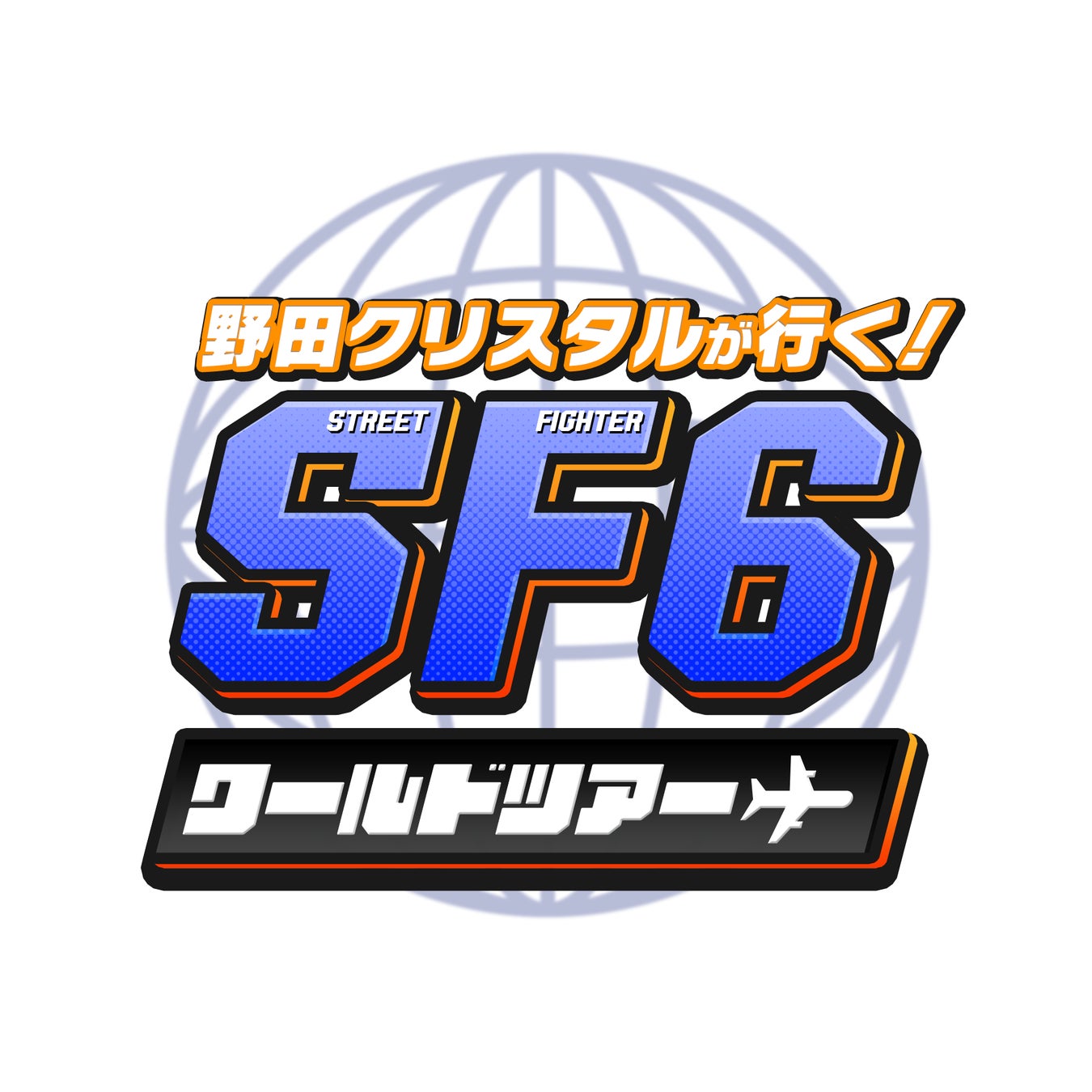 野田クリスタルさんが『ストリートファイター6』の「ワールドツアー」を体験!没入型ストーリーモードの魅力に迫る動画公開 野田クリスタルさんが『ストリートファイター6』の「ワールドツアー」を体験!没入型ストーリーモードの魅力に迫る動画公開