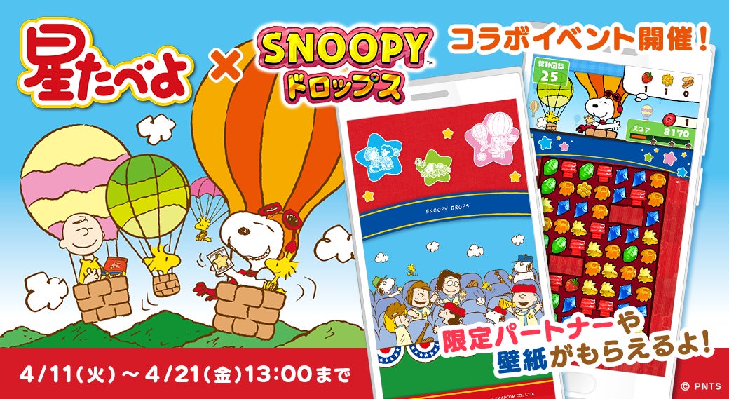 「スヌーピードロップス×星たべよ」コラボイベント開催中!かわいい壁紙やパートナーが手に入る!Twitterキャンペーンも同時開催! 「スヌーピードロップス×星たべよ」コラボイベント開催中!かわいい壁紙やパートナーが手に入る!Twitterキャンペーンも同時開催!