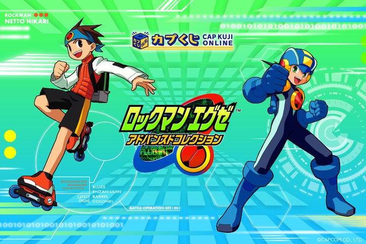 あの頃の未来を生きる、今のキミ達へ 「カプくじ」に、『ロックマン あの頃の未来を生きる、今のキミ達へ 「カプくじ」に、『ロックマン