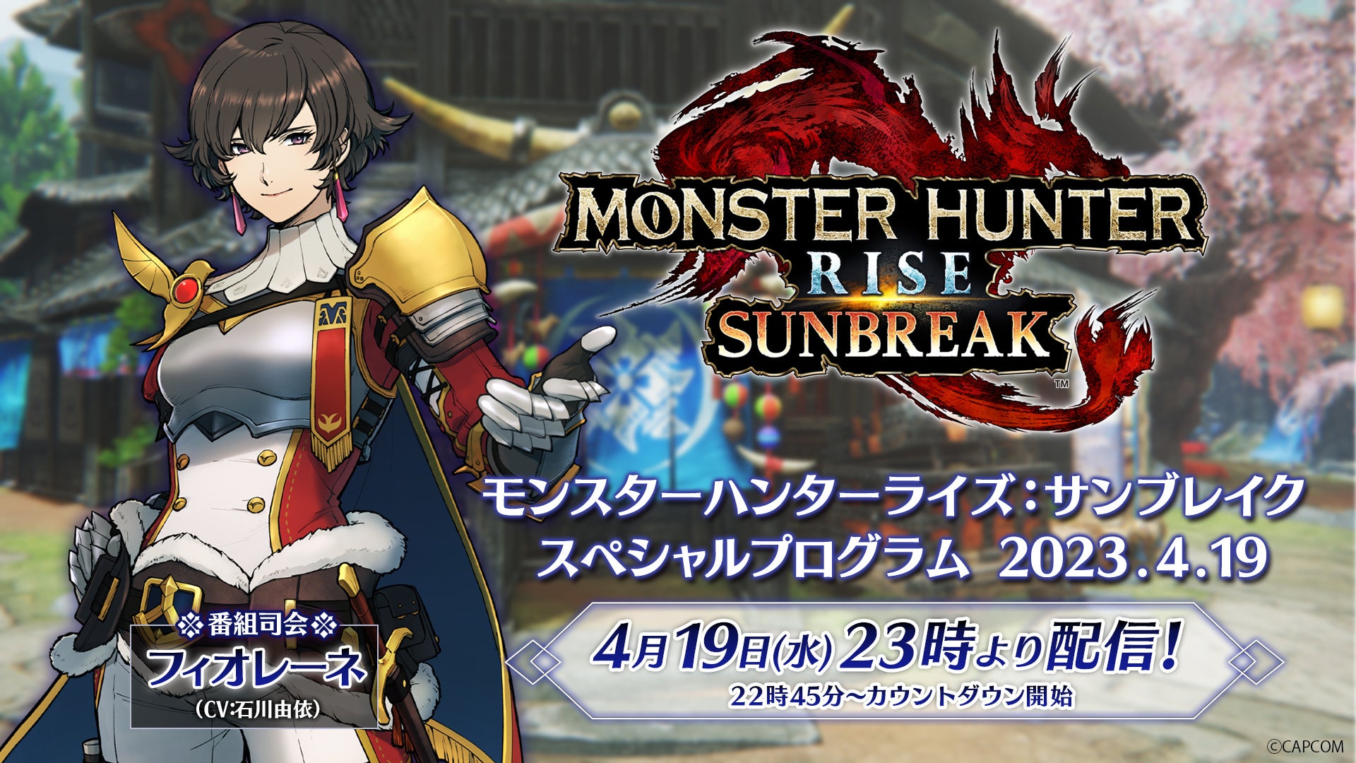 『モンハンライズ:サンブレイク』無料タイトルアップデート第5弾の情報番組が4月19日夜11時から放送決定_001