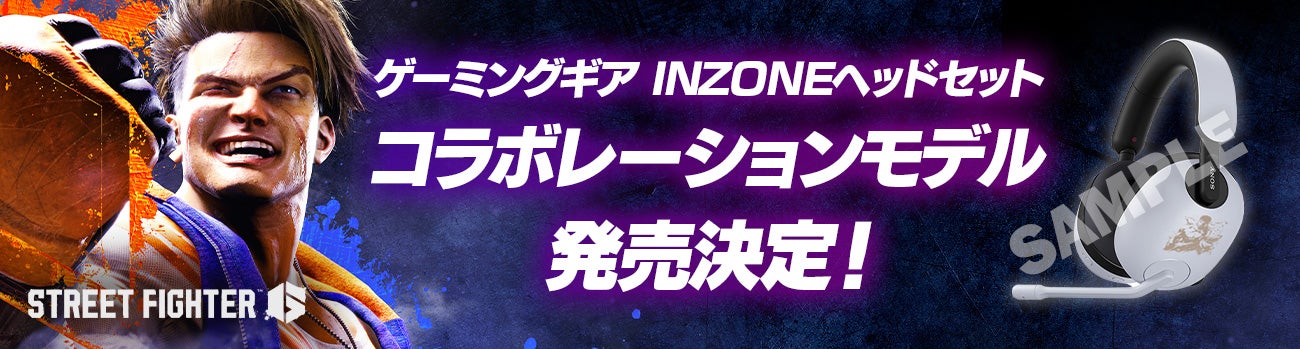 ソニーのゲーミングギア『INZONE™』に『ストリートファイター6』モデル ソニーのゲーミングギア『INZONE™』に『ストリートファイター6』モデル