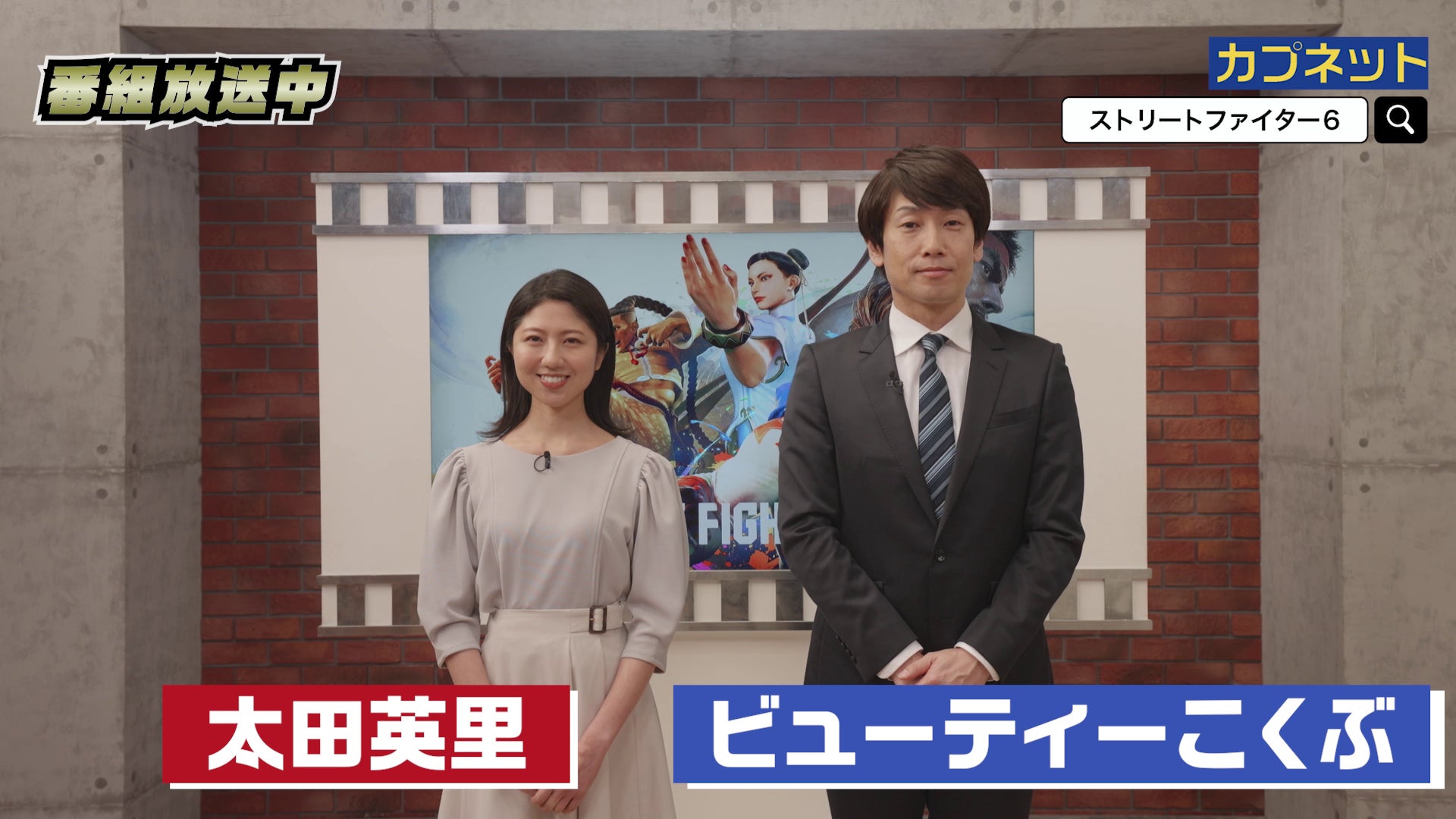 ビューティこくぶがモノマネで魅力満載!『ストリートファイター6』の18キャラクターを紹介する通販番組風PVが公開中! ビューティこくぶがモノマネで魅力満載!『ストリートファイター6』の18キャラクターを紹介する通販番組風PVが公開中!