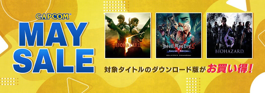 「CAPCOM MAY SALE」で懐かしの名作が最大73%OFF！バイオハザードやデビル メイ クライ、Capcom Arcade Stadiumなどがお買い得！セール期間は要チェック！