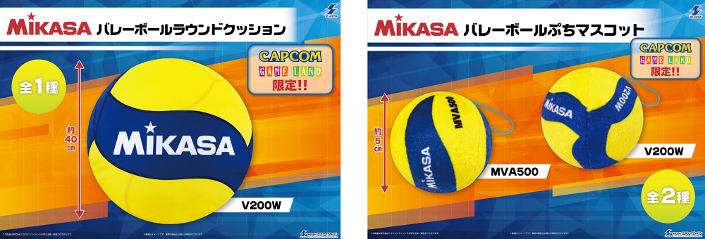 【カプコン限定】MIKASAバレーボールをモチーフにしたラウンドクッション＆ぷちマスコットがプライズ景品に！