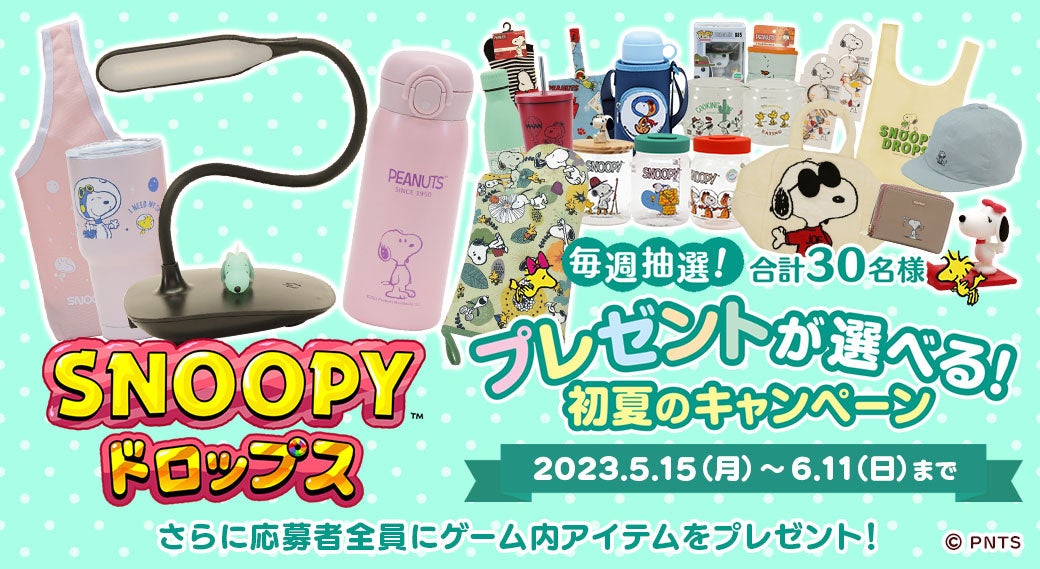 『スヌーピードロップス』で毎週スヌーピーグッズが当たる！応募者全員にゲーム内アイテムもプレゼント！基本プレイ無料の簡単パズルゲーム。iOS/Android対応。