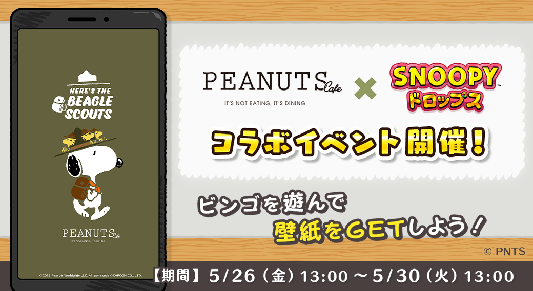 『スヌーピードロップス』×『PEANUTS Cafe』コラボイベント開催！ビンゴで限定壁紙ゲット！気分爽快なパズルゲームで楽しもう！