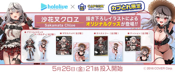 カプとれ』にてホロライブ所属VTuber「沙花叉クロヱ」とのコラボが決定 カプとれ』にてホロライブ所属VTuber「沙花叉クロヱ」とのコラボが決定