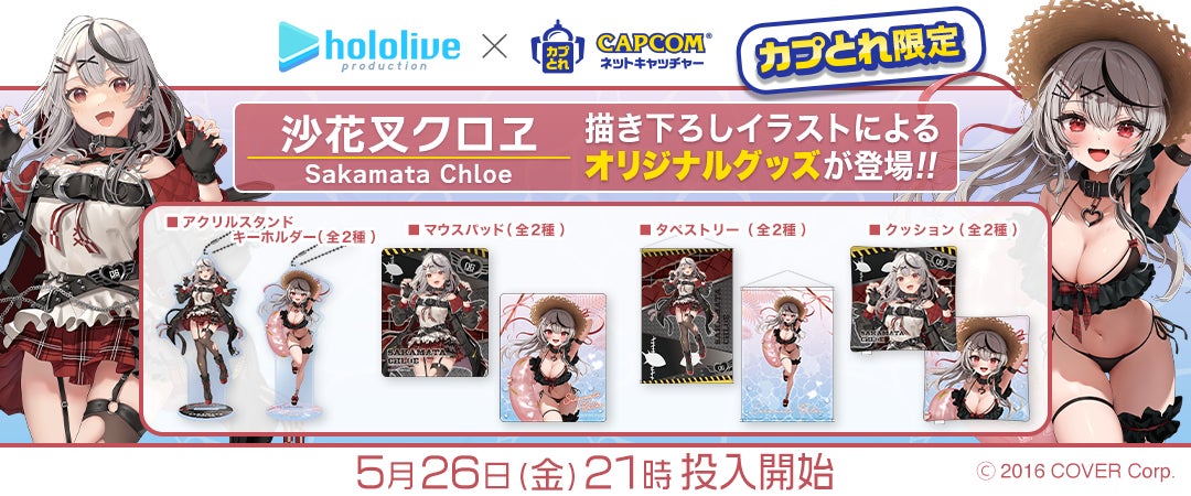 カプとれ』にてホロライブ所属VTuber「沙花叉クロヱ」とのコラボが決定