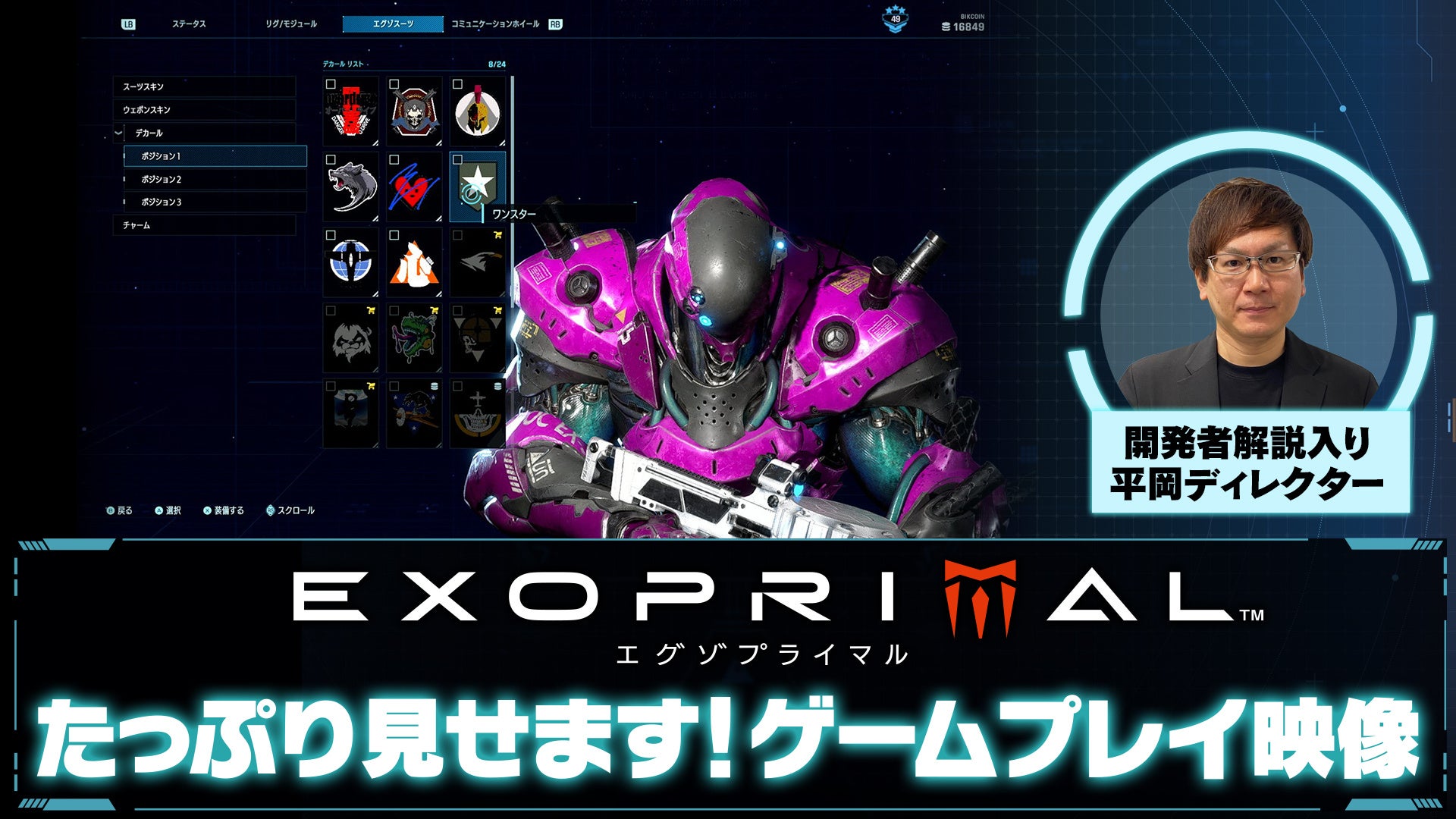 「エグゾプライマル」開発者解説付きゲームプレイ映像公開!カスタマイズやストーリー解明に必要なロストデータも紹介! 「エグゾプライマル」開発者解説付きゲームプレイ映像公開!カスタマイズやストーリー解明に必要なロストデータも紹介!