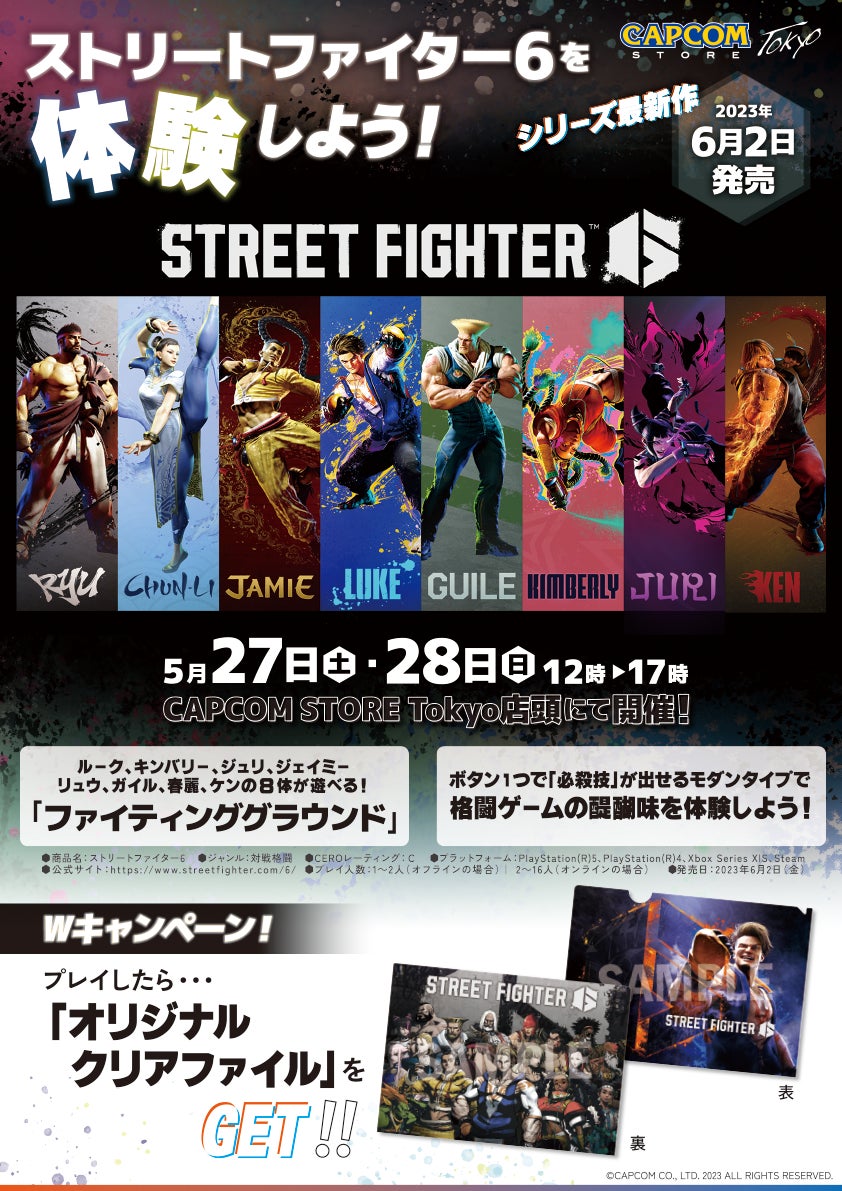 発売直前の『ストリートファイター6』を体験しよう! カプコン