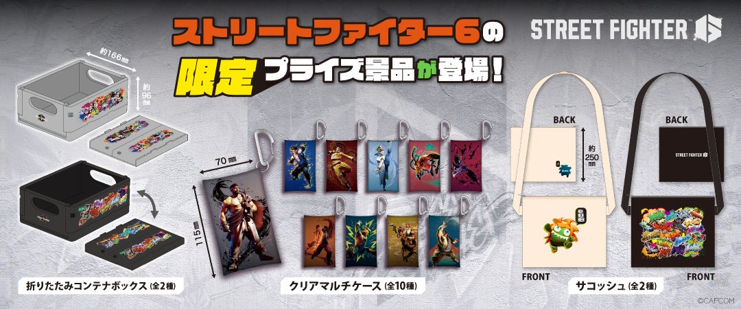 「ストリートファイター6」直営店舗限定景品が登場!クリアマルチケースやサコッシュなどリアルでも使えるアイテムが豊富。さらに、10種のキャラクター「マルチクロス」もプレゼント! 「ストリートファイター6」直営店舗限定景品が登場!クリアマルチケースやサコッシュなどリアルでも使えるアイテムが豊富。さらに、10種のキャラクター「マルチクロス」もプレゼント!