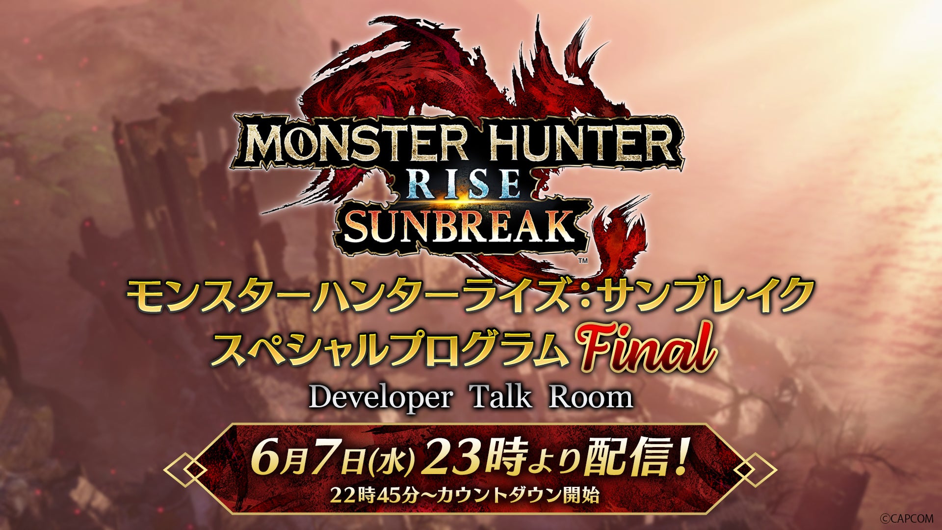 「モンスターハンターライズ:サンブレイク スペシャルプログラム Final」配信決定!「ボーナスアップデート」紹介映像や開発者トーク、スクリーンショット募集企画の採用作品も公開予定。放送日変更の可能性あり。モンハンファン必見! 「モンスターハンターライズ:サンブレイク スペシャルプログラム Final」配信決定!「ボーナスアップデート」紹介映像や開発者トーク、スクリーンショット募集企画の採用作品も公開予定。放送日変更の可能性あり。モンハンファン必見!