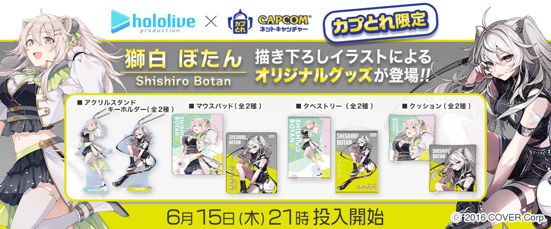 カプとれ』にてホロライブ所属VTuber「獅白ぼたん」とのコラボが決定 カプとれ』にてホロライブ所属VTuber「獅白ぼたん」とのコラボが決定