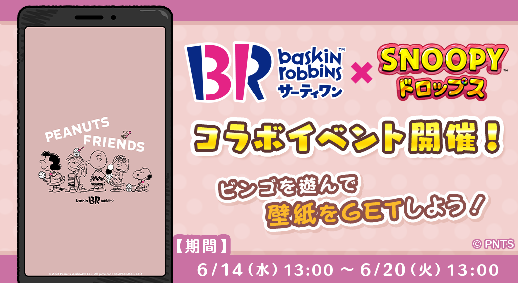 「スヌーピードロップス×サーティワン アイスクリーム」コラボイベント開催中！限定壁紙GET＆豪華プレゼントが当たる！