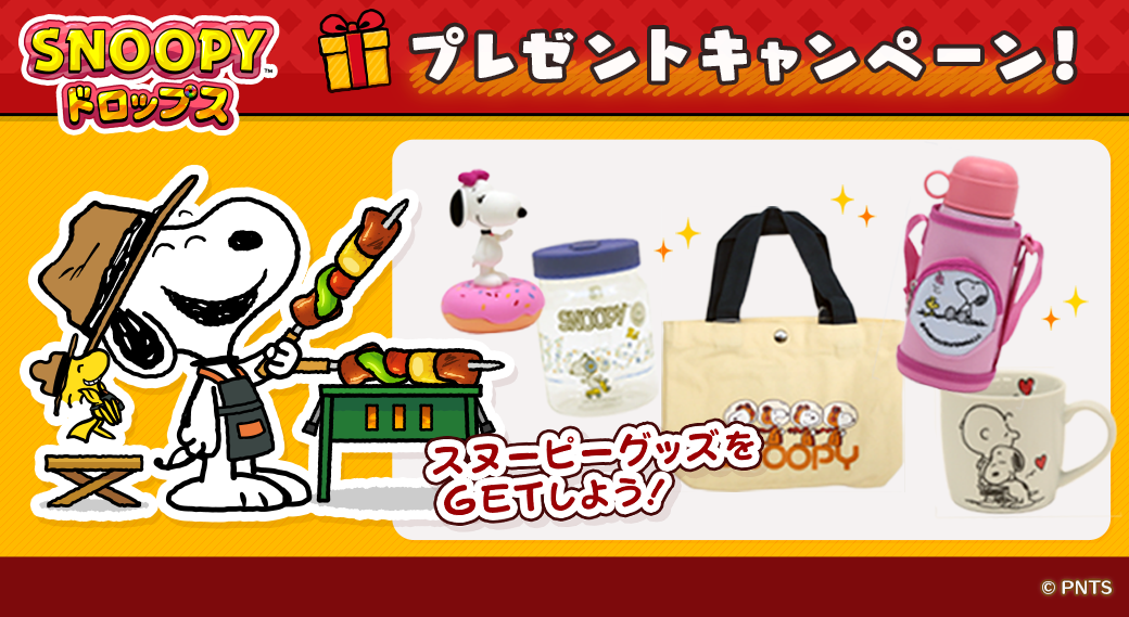 「スヌーピードロップス」で可愛いグッズが当たる！期間限定イベント開催中！ログインボーナスやスペシャルタイムも！