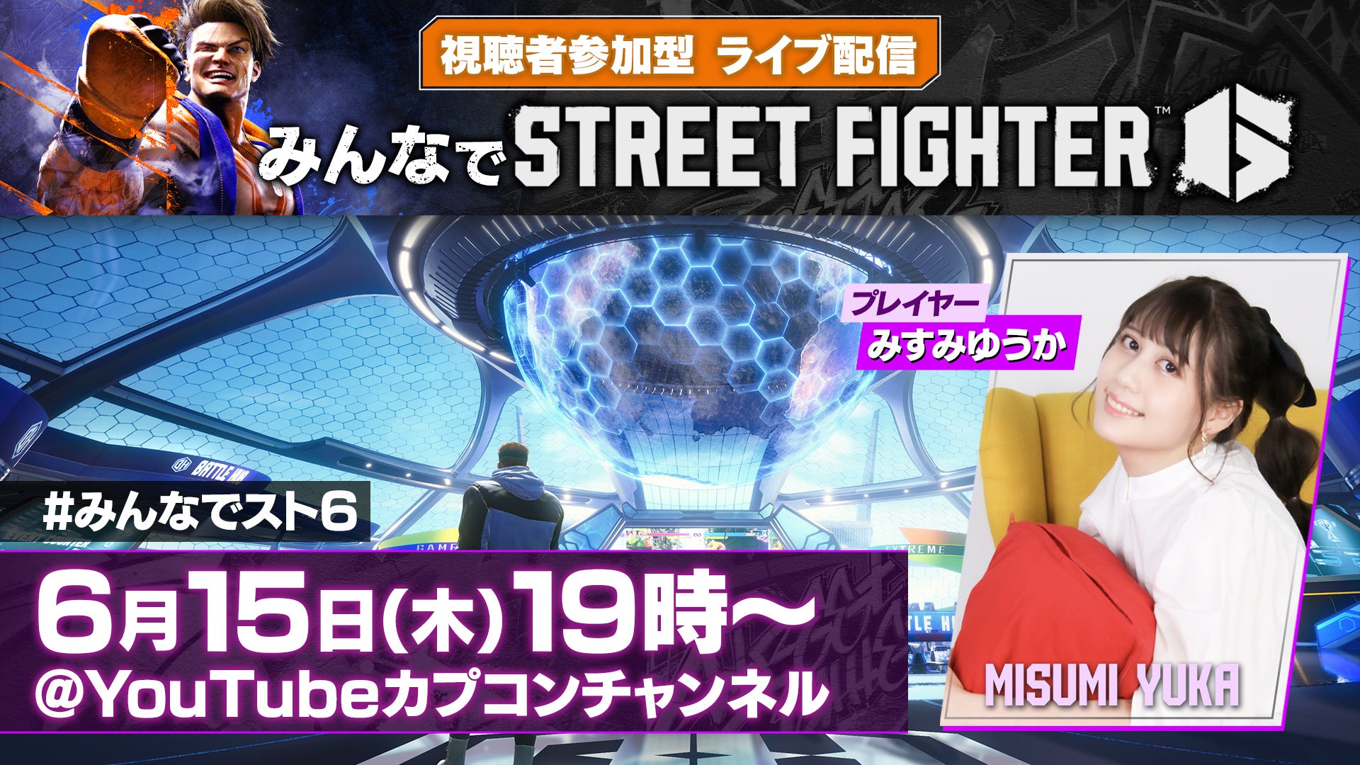 「スト6」新モード「バトルハブ」で視聴者参加型ライブ配信!みすみゆうかが出演、三田寺理沙も登場予定。6/15(木)19時からYouTubeカプコンチャンネルで! 「スト6」新モード「バトルハブ」で視聴者参加型ライブ配信!みすみゆうかが出演、三田寺理沙も登場予定。6/15(木)19時からYouTubeカプコンチャンネルで!