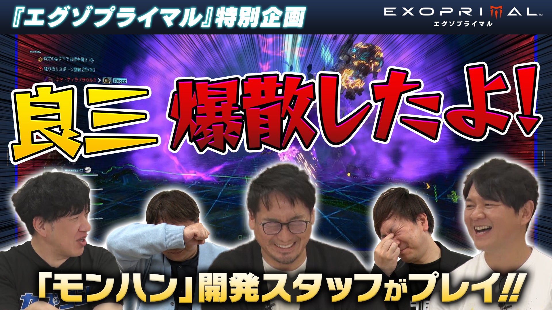 「エグゾプライマル」第2回オープンベータ特集!モンハン開発スタッフも参戦!2分でわかるバトル&恐竜編も公開中! 「エグゾプライマル」第2回オープンベータ特集!モンハン開発スタッフも参戦!2分でわかるバトル&恐竜編も公開中!