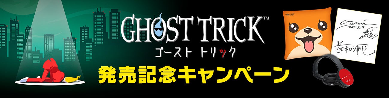 『ゴースト トリック』発売記念キャンペーン開催！