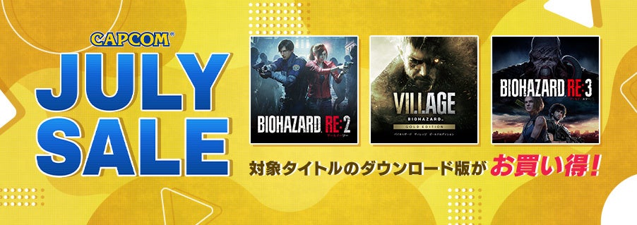 CAPCOM JULY SALE: バイオハザードシリーズなどがお買い得価格に! CAPCOM JULY SALE: バイオハザードシリーズなどがお買い得価格に!