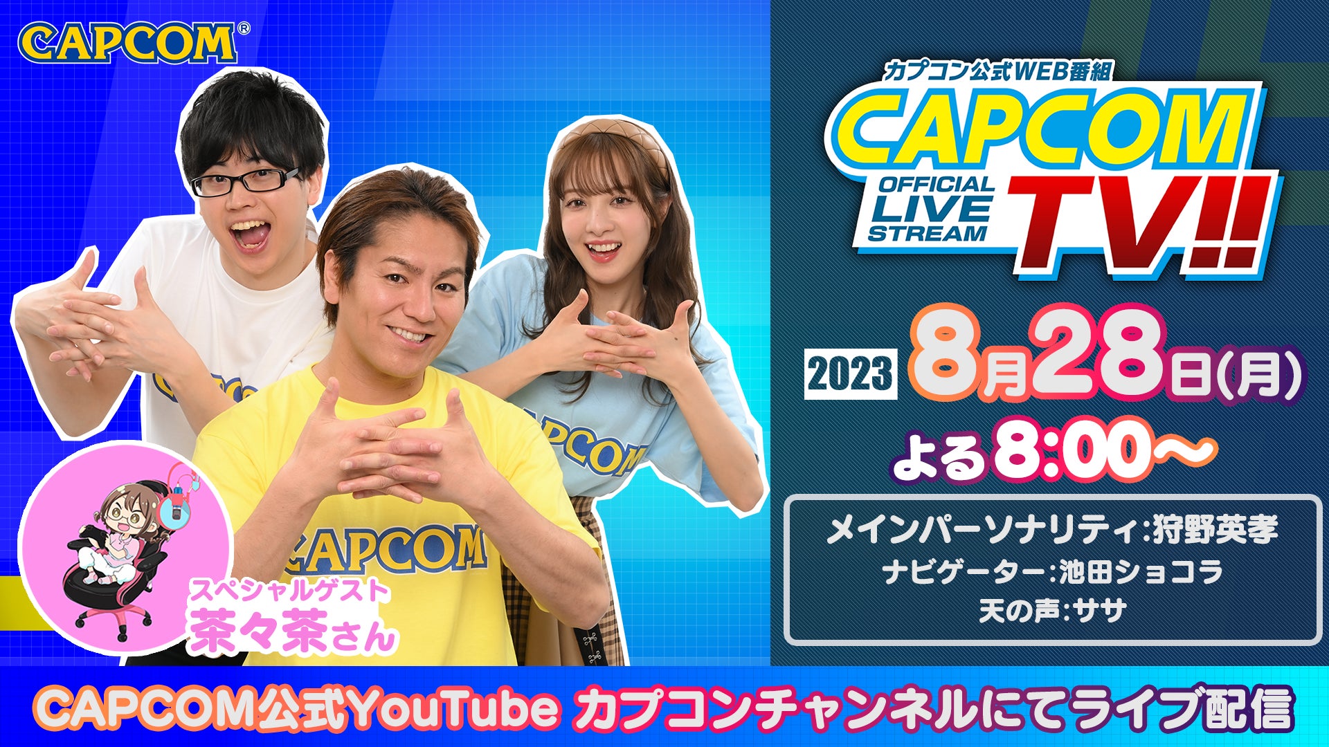 スペシャルゲストに茶々茶さん出演!『ストリートファイター6』ほか、カプコンTV!!の次回放送が決定! スペシャルゲストに茶々茶さん出演!『ストリートファイター6』ほか、カプコンTV!!の次回放送が決定!