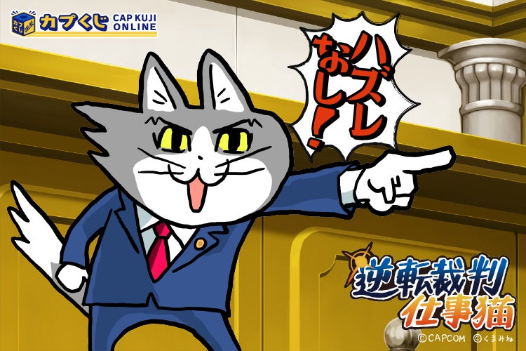 『逆転裁判』×『仕事猫』コラボくじ開催!描き下ろしイラストのコラボアイテムを大公開! 『逆転裁判』×『仕事猫』コラボくじ開催!描き下ろしイラストのコラボアイテムを大公開!