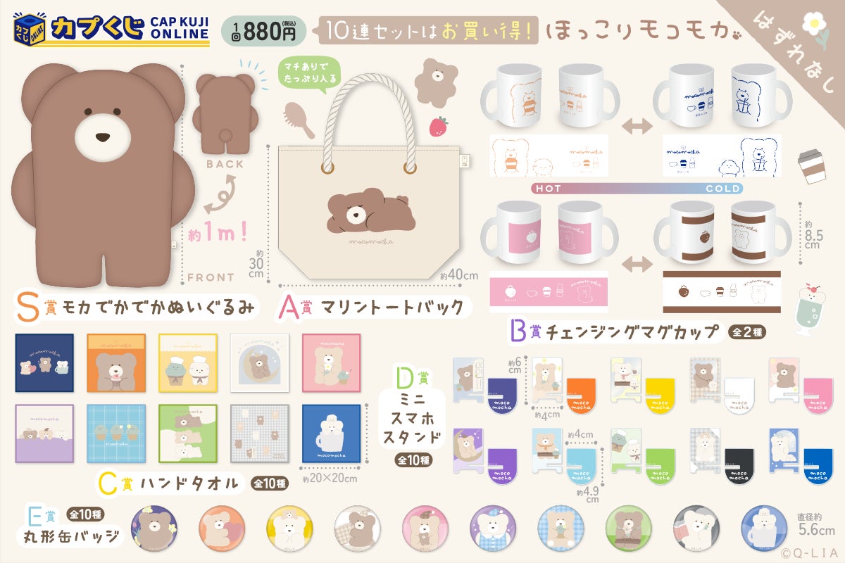 全長”約1m”のモカのぬいぐるみが当たるかも⁉ くまのようなふしぎ 全長”約1m”のモカのぬいぐるみが当たるかも⁉ くまのようなふしぎ