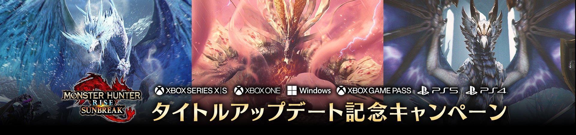 『モンスターハンターライズ:サンブレイク』タイトルアップデート記念キャンペーン開催!新モンスター「原初を刻むメル・ゼナ」も登場! 『モンスターハンターライズ:サンブレイク』タイトルアップデート記念キャンペーン開催!新モンスター「原初を刻むメル・ゼナ」も登場!