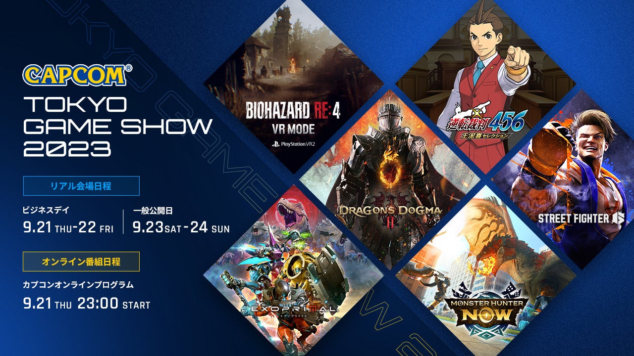 カプコン、東京ゲームショウ2023で最新ゲーム情報を発表! カプコン、東京ゲームショウ2023で最新ゲーム情報を発表!
