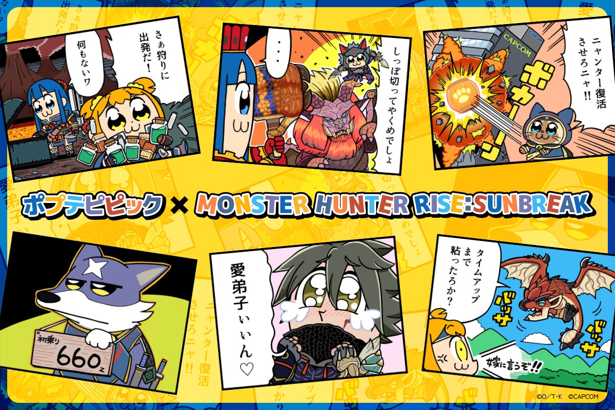 モンスターハンターライズ:サンブレイク』と『ポプテピピック』が夢の モンスターハンターライズ:サンブレイク』と『ポプテピピック』が夢の