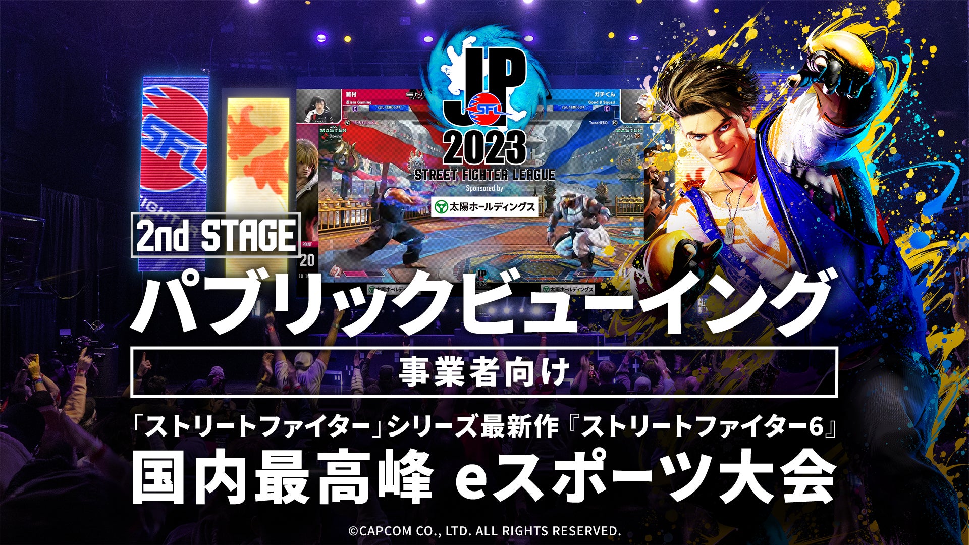 「ストリートファイターリーグ: Pro-JP 2023」パブリックビューイング企画、2nd Stageチケットが販売開始! 「ストリートファイターリーグ: Pro-JP 2023」パブリックビューイング企画、2nd Stageチケットが販売開始!